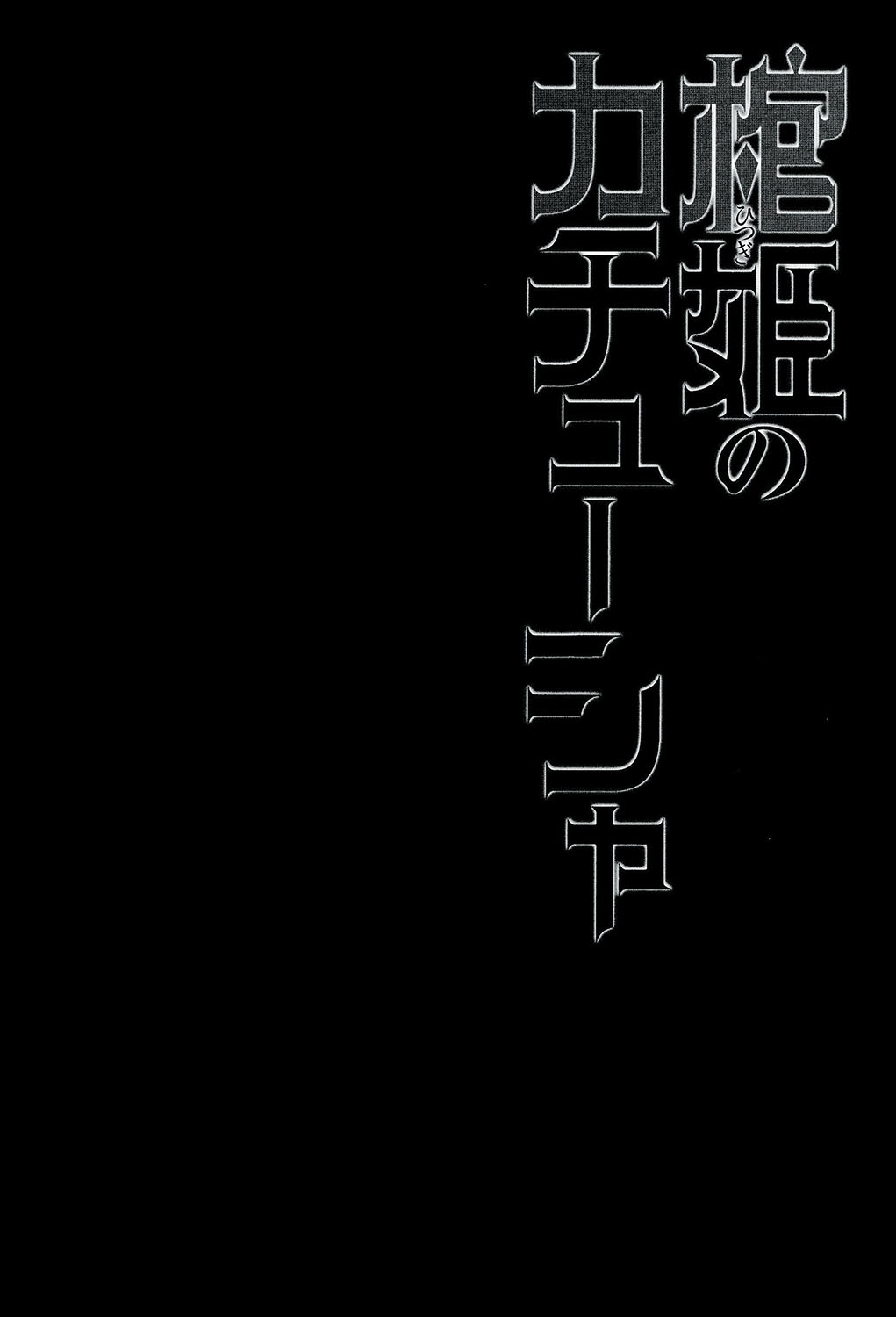 (C86) [みやんち (宮越良月)] 棺姫のカチューシャ (棺姫のチャイカ) [英訳]