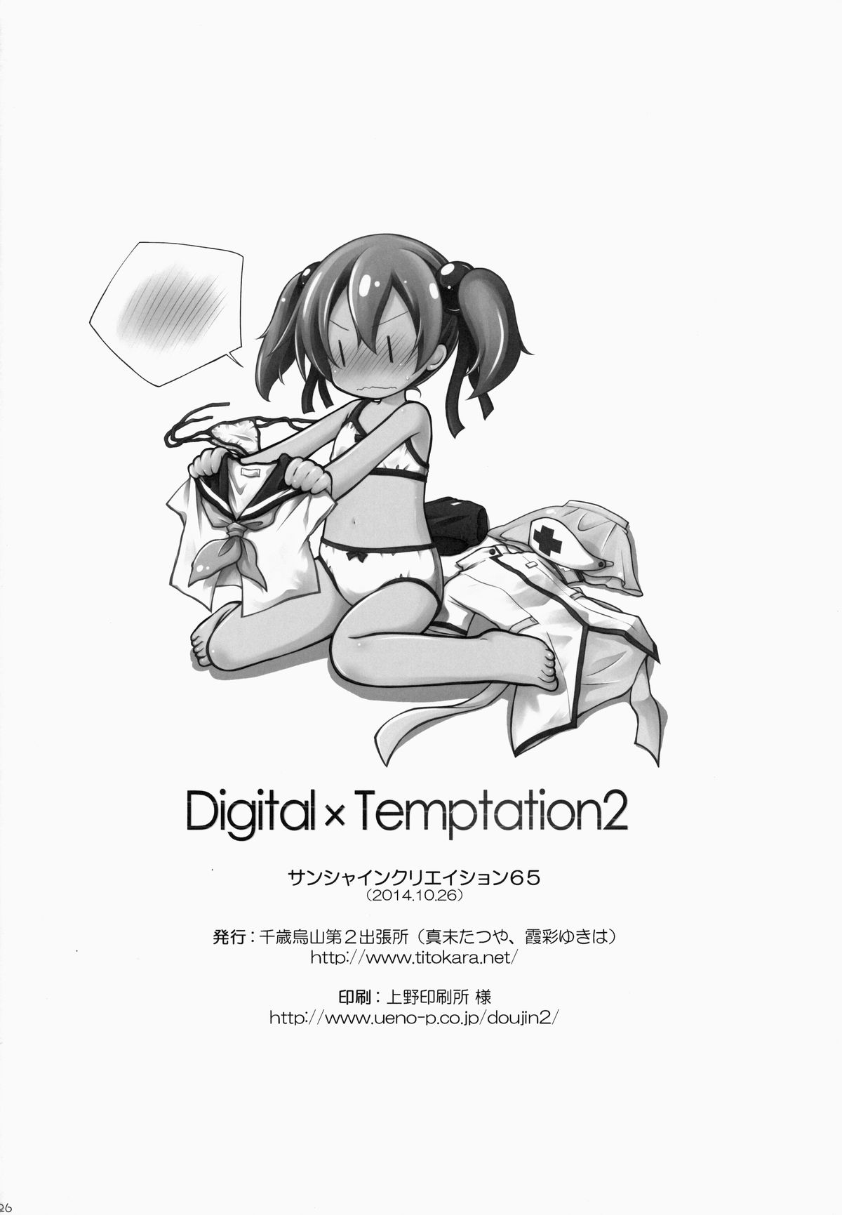 (サンクリ65) [千歳烏山第2出張所 (真未たつや)] Digital × Temptation 2 (ソードアート・オンライン)