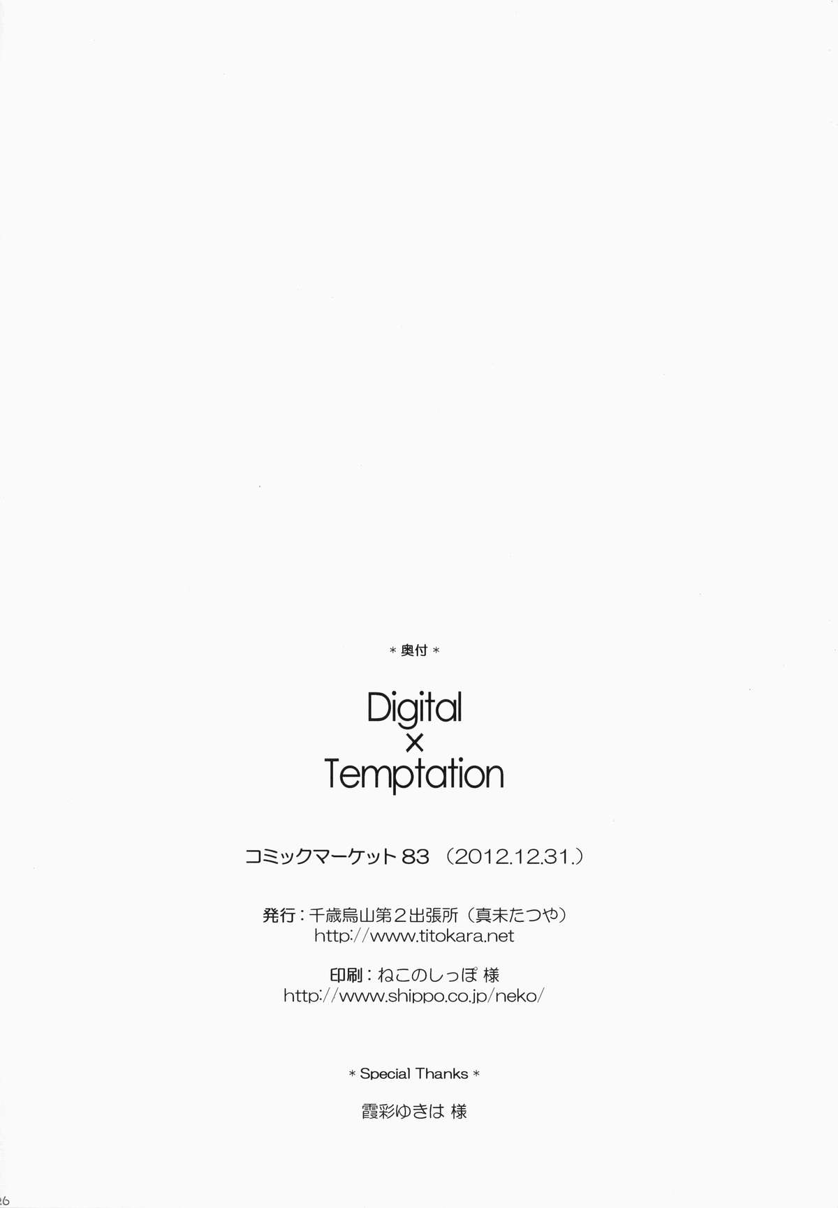(C83) [千歳烏山第2出張所 (真未たつや)] Digital×Temptation (ソードアート・オンライン)