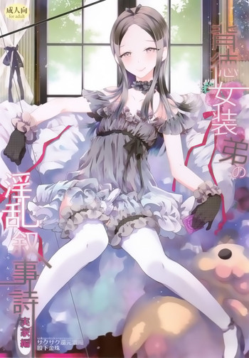 (ふたけっと10.5) [サクサク還元濃縮 (股下金珠)] 背徳女装弟の淫乱叙事詩 実家編 [英訳]