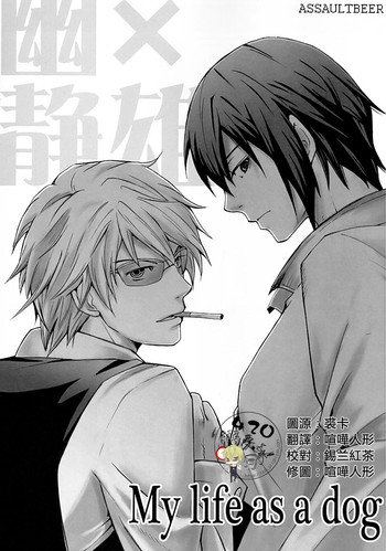 (CSP5) [アサルトビア (KOMA)] My life as a dog (デュラララ!!) [中国翻訳]
