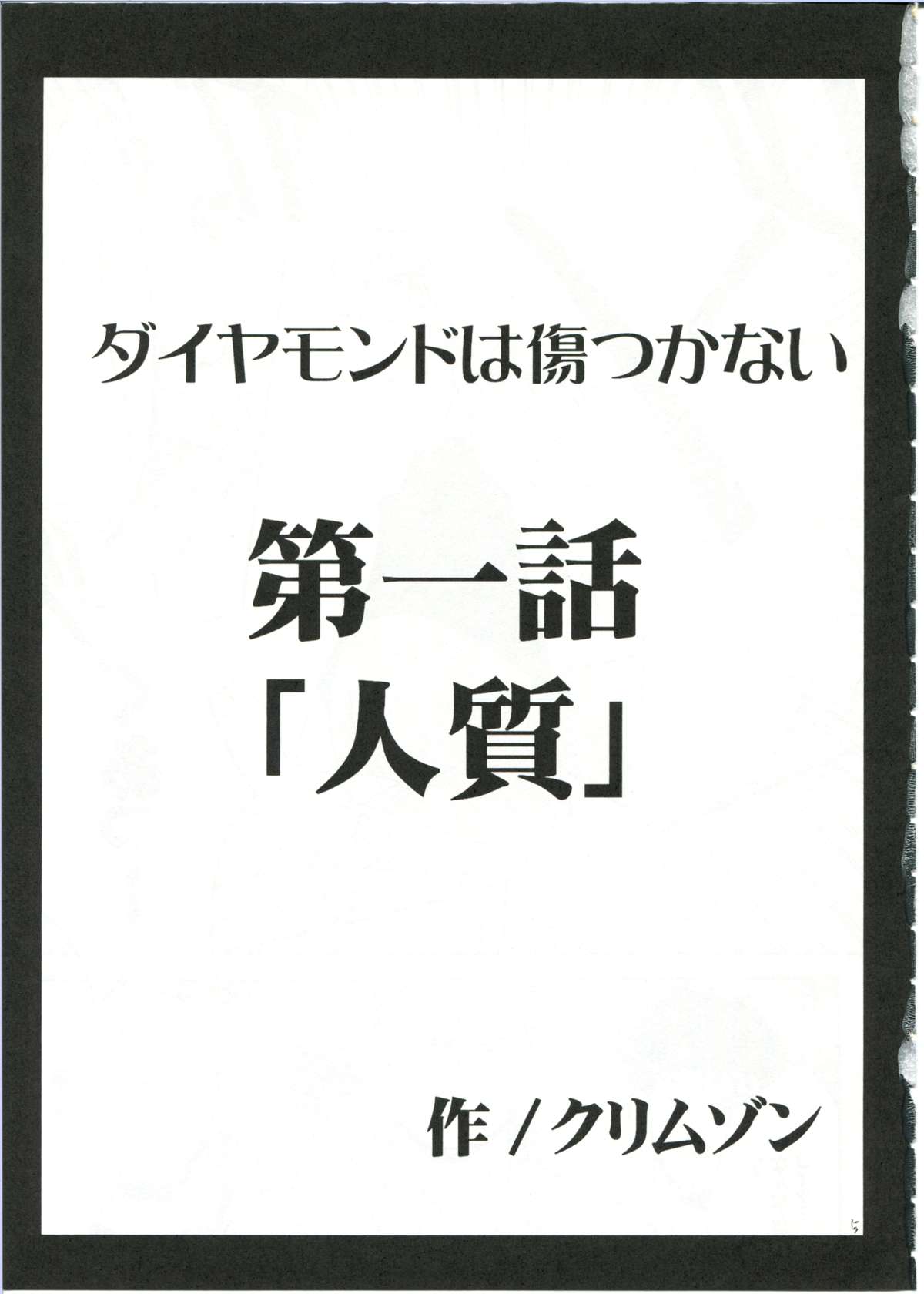 [クリムゾン (カーマイン)] ダイヤモンドは傷つかない 1