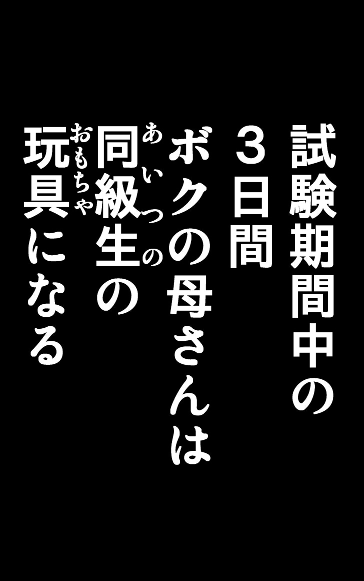 [かるきやカンパニー (かるきや)] 友母調教 『ボクの母さんは試験期間中の3日間、同級生の玩具になる』