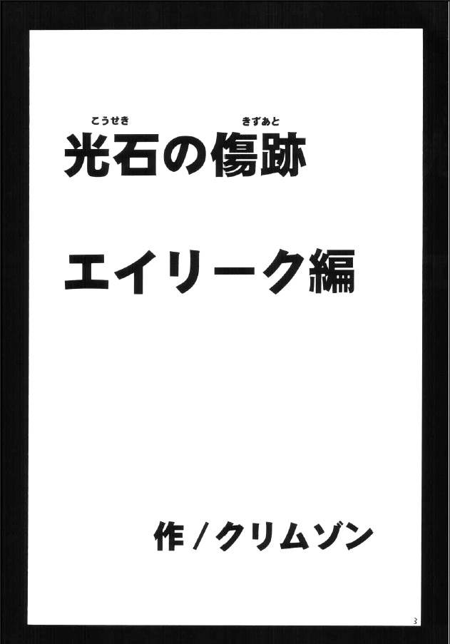 [クリムゾン (カーマイン )] 光石の傷跡 (ファイアーエムブレム 聖魔の光石)