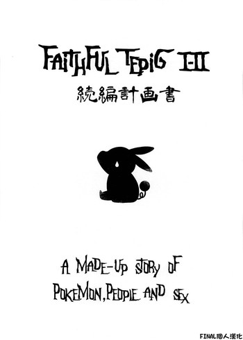 (C87) [zero戦 (xxzero)] Faithful TepigⅠ-Ⅱ 続編計画書 (ポケットモンスター) [中国翻訳]
