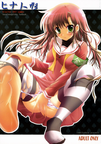 (C72) [翡翠亭 (和泉つばす)] ヒナ人形 (ハヤテのごとく！)