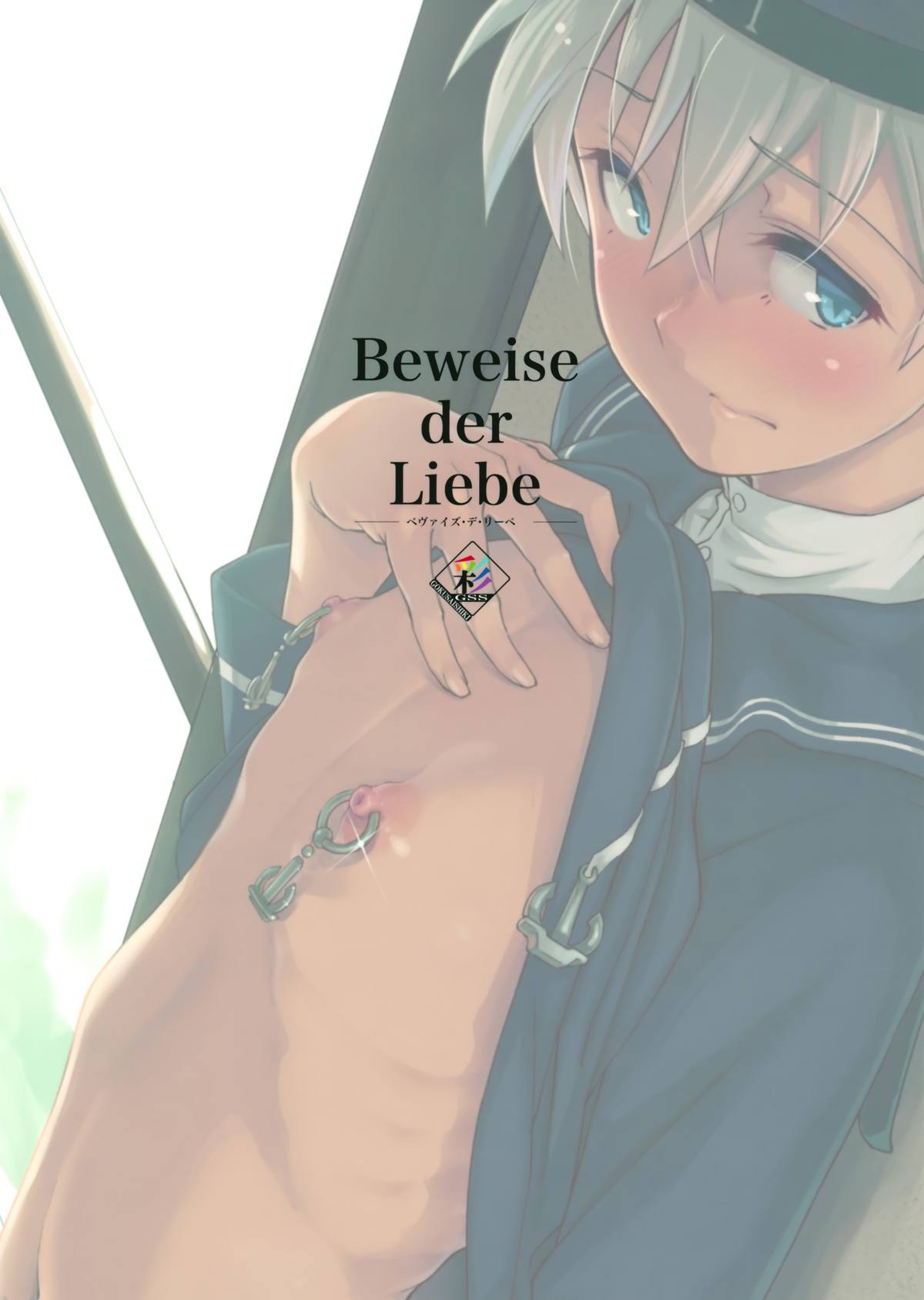 (C86) [極彩色 (彩社長)] Beweise der Liebe (艦隊これくしょん -艦これ-) [中国翻訳]