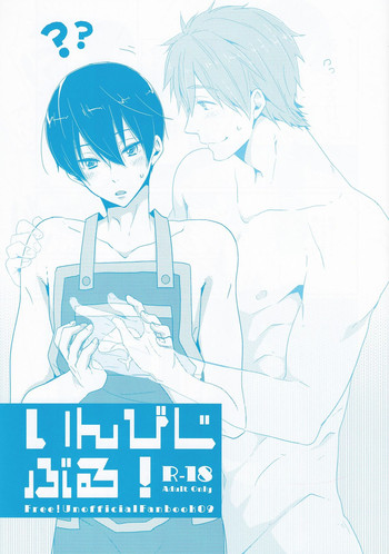 (恋愛サバイバル4) [KH. (有紀)] いんびじぶる！ (Free!)