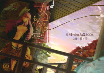 (C87) [仙々堂 (飛熊)] 女ココロと秋の空 (東方Project)
