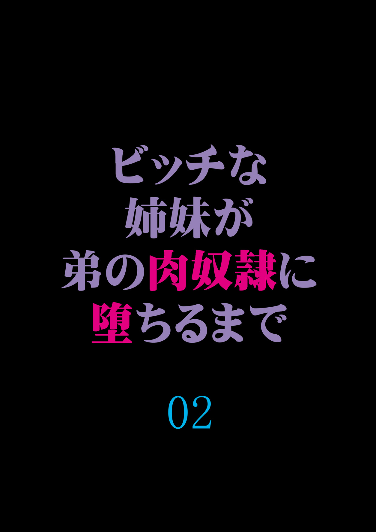 [F・A] ビッチな姉妹が弟の肉奴隷に堕ちるまで 02 [DL版]