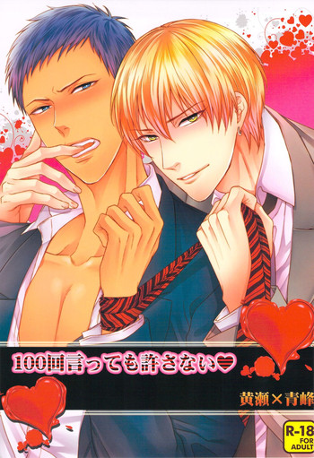 (SUPER22) [からあげオブザイヤー (からあげむちお)] 100回言っても許さない (黒子のバスケ)