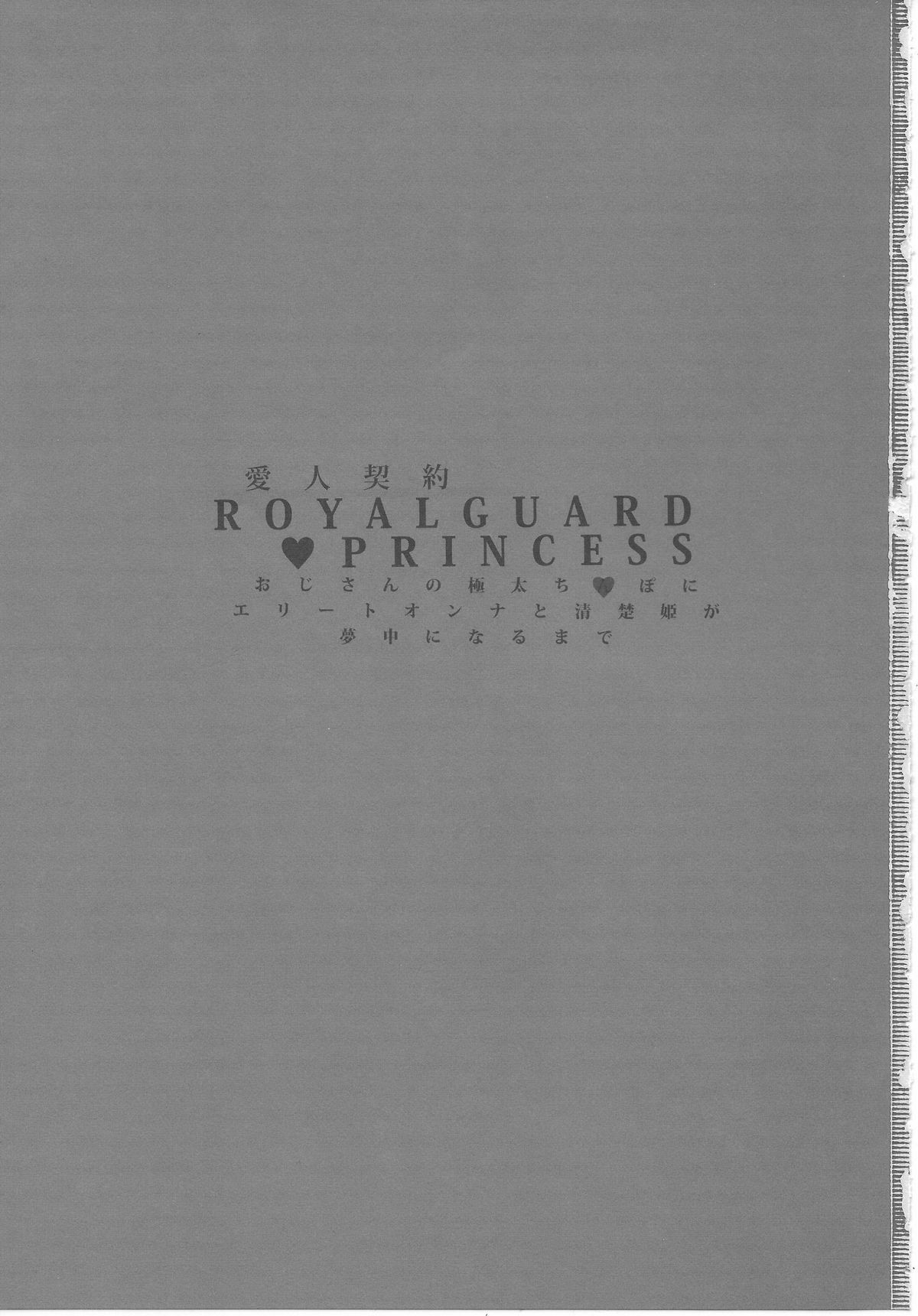 (C87) [バス停シャワー (桂井よしあき)] 愛人契約 ROYALGUARD ♥ PRINCESS (甘城ブリリアントパーク)