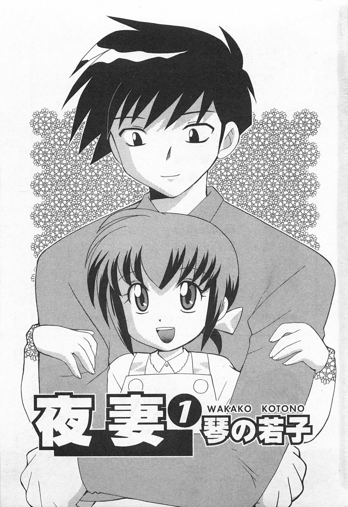 [琴の若子] 奥さまDEナイト 1 [中国翻訳]