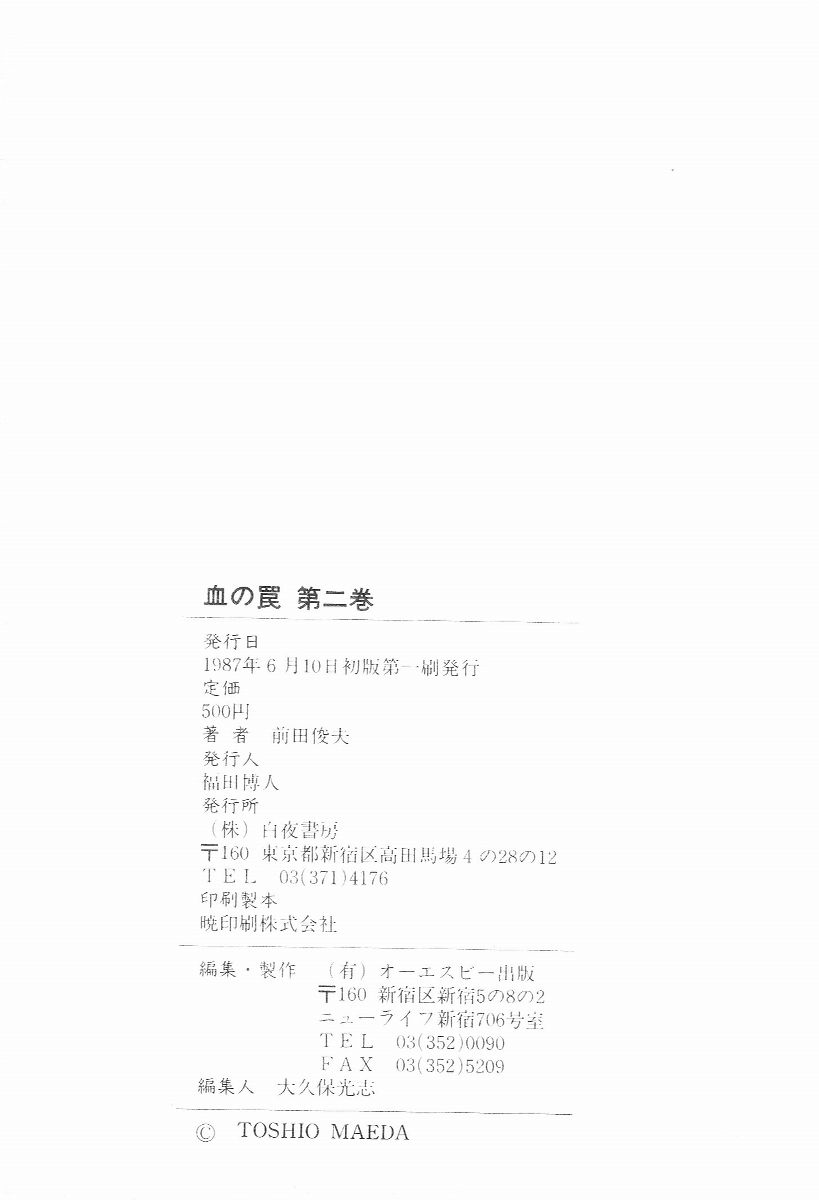 [前田俊夫] 血の罠 第二巻