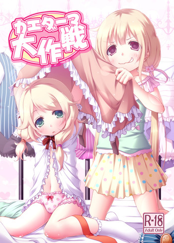 [Azure (かごのとり)] カエダーマ大作戦 (アイドルマスター シンデレラガールズ) [DL版]