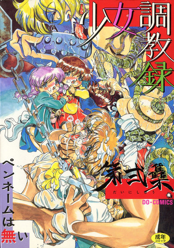 [ペンネームは無い] 少女調教録 第弐雧