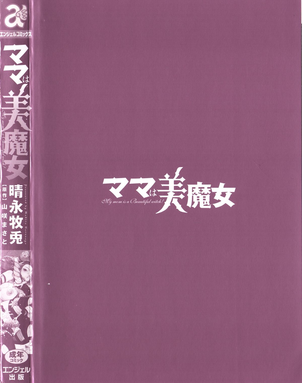 [晴永牧兎, 山咲まさと] ママは美魔女