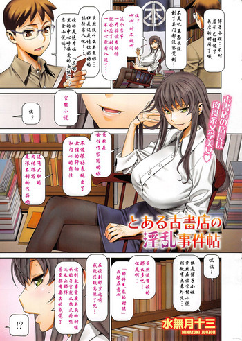 [水無月十三] とある古書店の淫乱事件帖 (COMIC SIGMA 2014年11月号 Vol.82) [中国翻訳]
