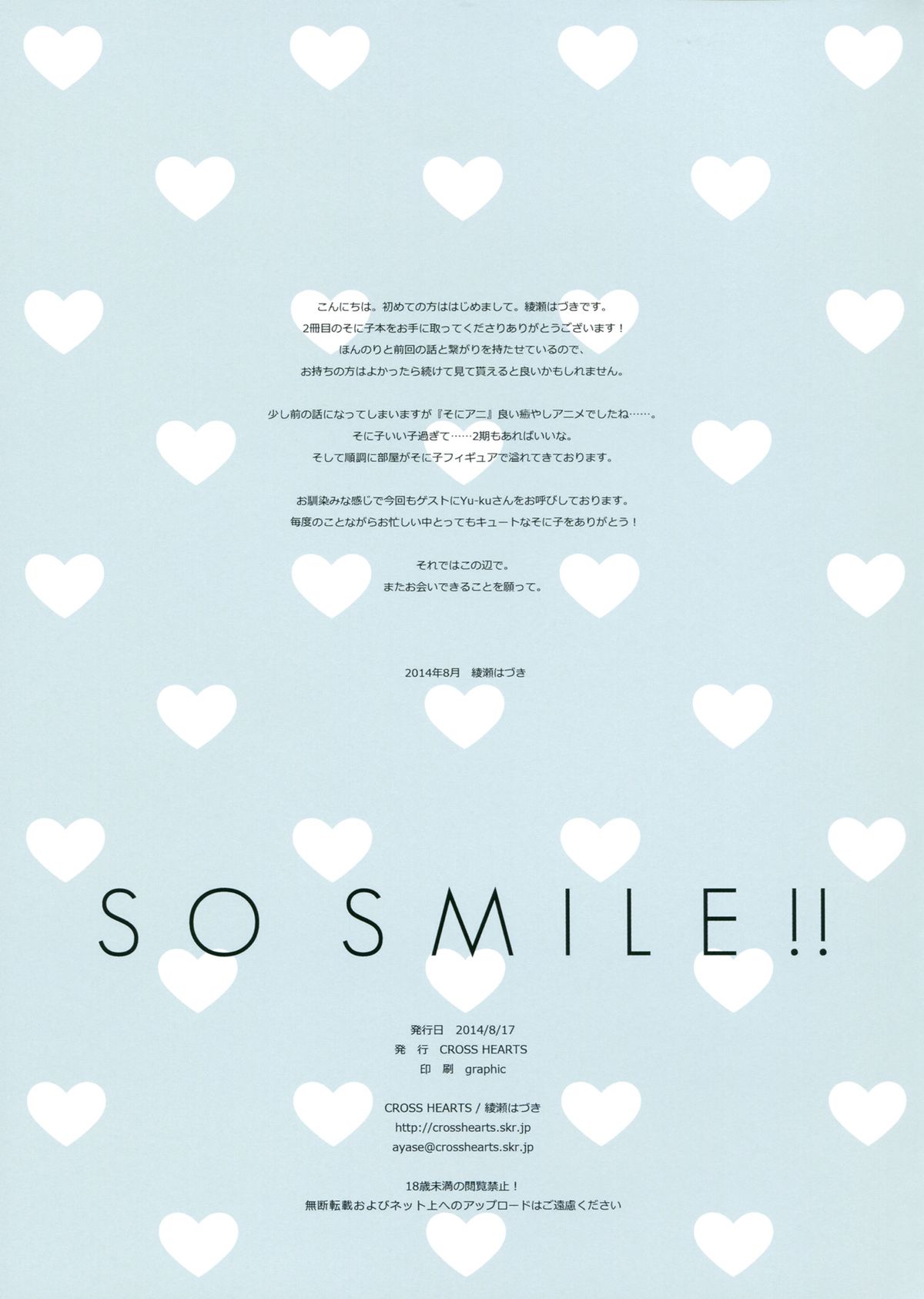 (C86) [CROSS HEARTS (綾瀬はづき)] SO SMILE !! (すーぱーそに子)