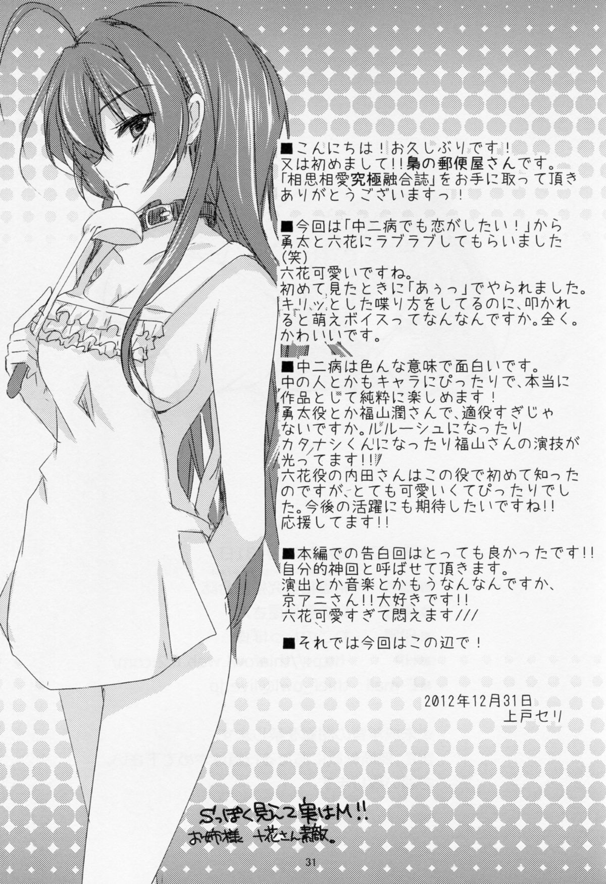 (C83) [梟の郵便屋さん (上戸セリ)] 相思相愛究極融合誌 (中二病でも恋がしたい!)