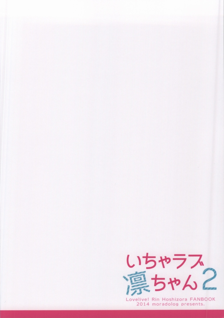 (サンクリ64) [モラードログ (室トモハル)] いちゃラブ凛ちゃん 2 (ラブライブ!)