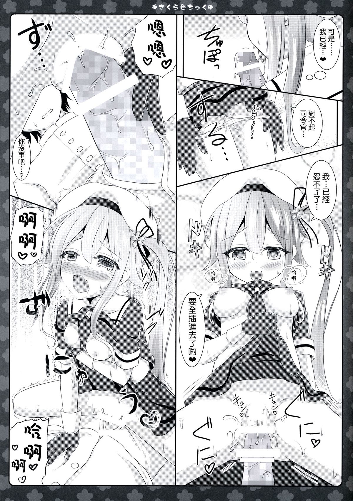 (サンクリ65) [Sweet Candle (桜泉ゆう)] さくら色ちっく (艦隊これくしょん-艦これ-) [中国翻訳]