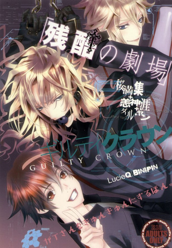 [びにぴん (ルーシーQ)] 残酷の劇場 (ギルティクラウン)
