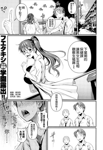 [フエタキシ] ふたりの保健 (COMIC X-EROS #24) [中国翻訳]
