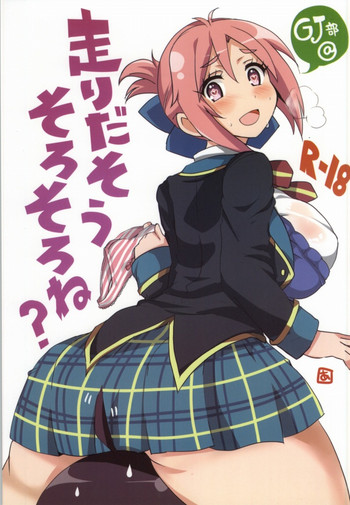 (ぷにケット29) [BlueMage (あおいまなぶ)] 走りだそうそろそろね？ (GJ部)