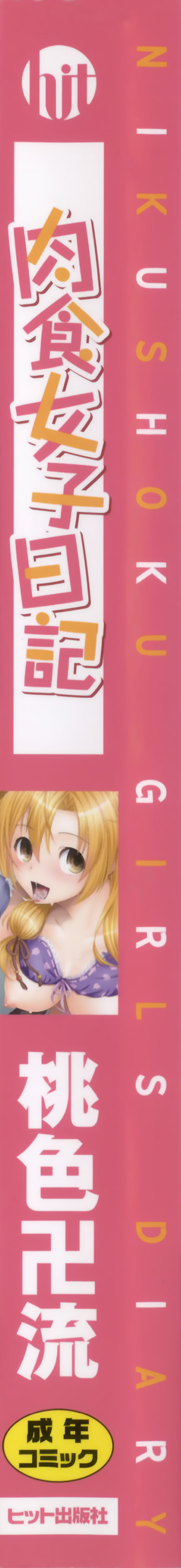 [桃色卍流] 肉食女子日記