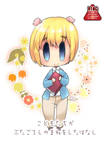 [いにしえのぬし (シルエットさくら)] こどもたちがぶたごろしのまねをしたはなし (進撃の巨人) [DL版]