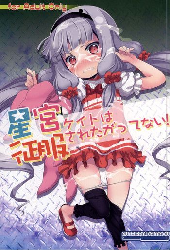 (COMIC1☆8) [ふらいぱん大魔王 (提灯暗光)] 星宮ケイトは征服されたがってない! (世界征服～謀略のズヴィズダー～)