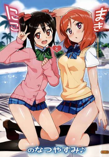 (C86) [Number2 (たくじ)] にことまきのなつやすみ (ラブライブ!)