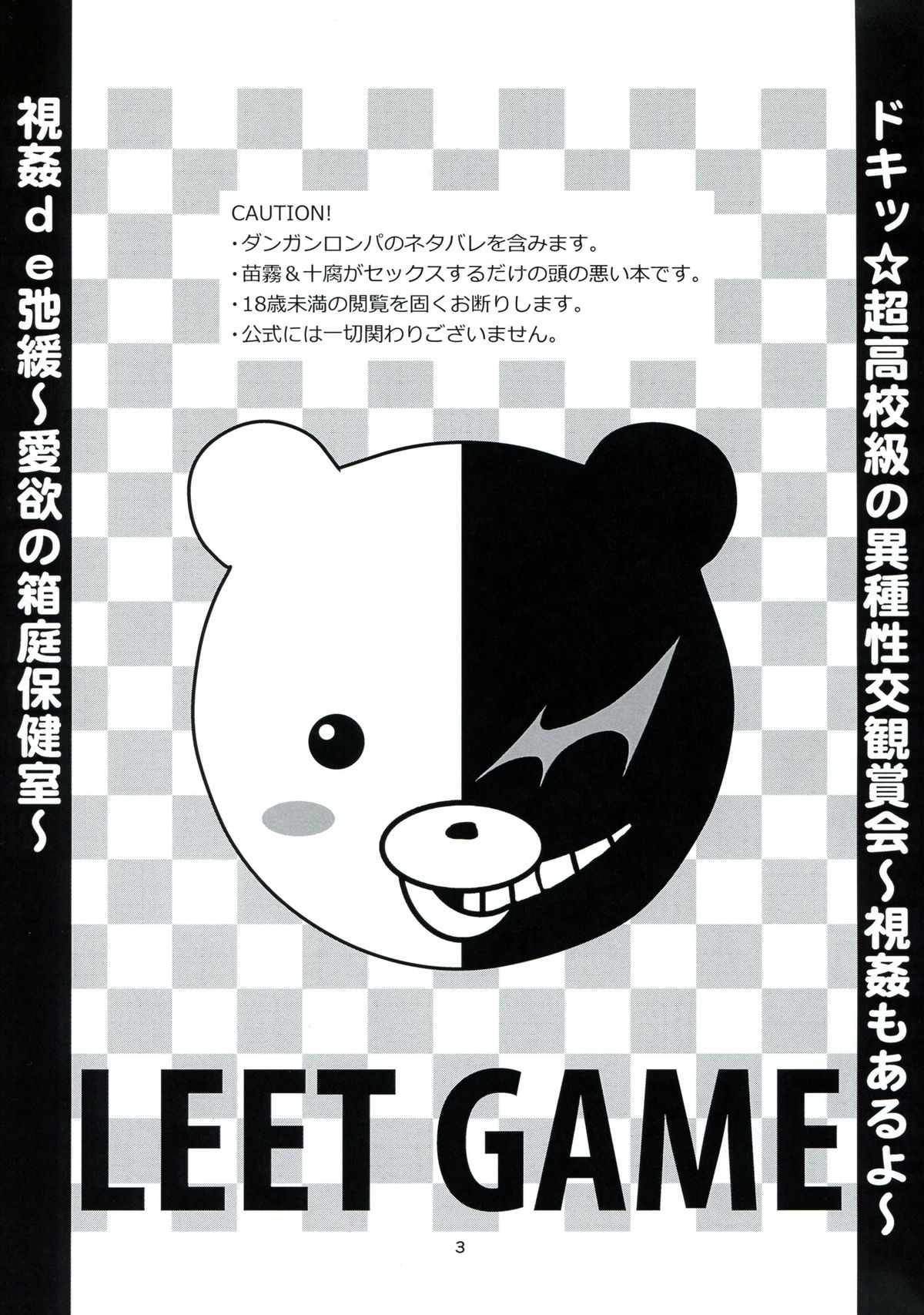 (SUPER23) [ぺね屋 (校庭ぺん子)] LEET GAME (ダンガンロンパ)