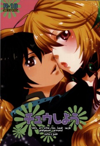 (テイルズリンク) [PINK POWER (御国紗帆)] チュウしよう (テイルズオブエクシリア) [ページ欠落]