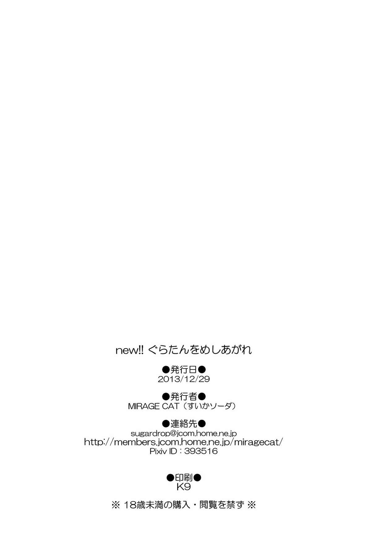 (C85) [MIRAGE CAT (すいかソーダ)] new!! ぐらたんをめしあがれ (銀魂) [英訳]