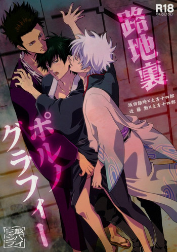 (C80) [趣ハイジャンプ (こんぱね)] 路地裏ポルノグラフィー (銀魂)