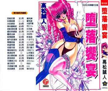 [高松誠人] 墮落饗宴 [中国翻訳]