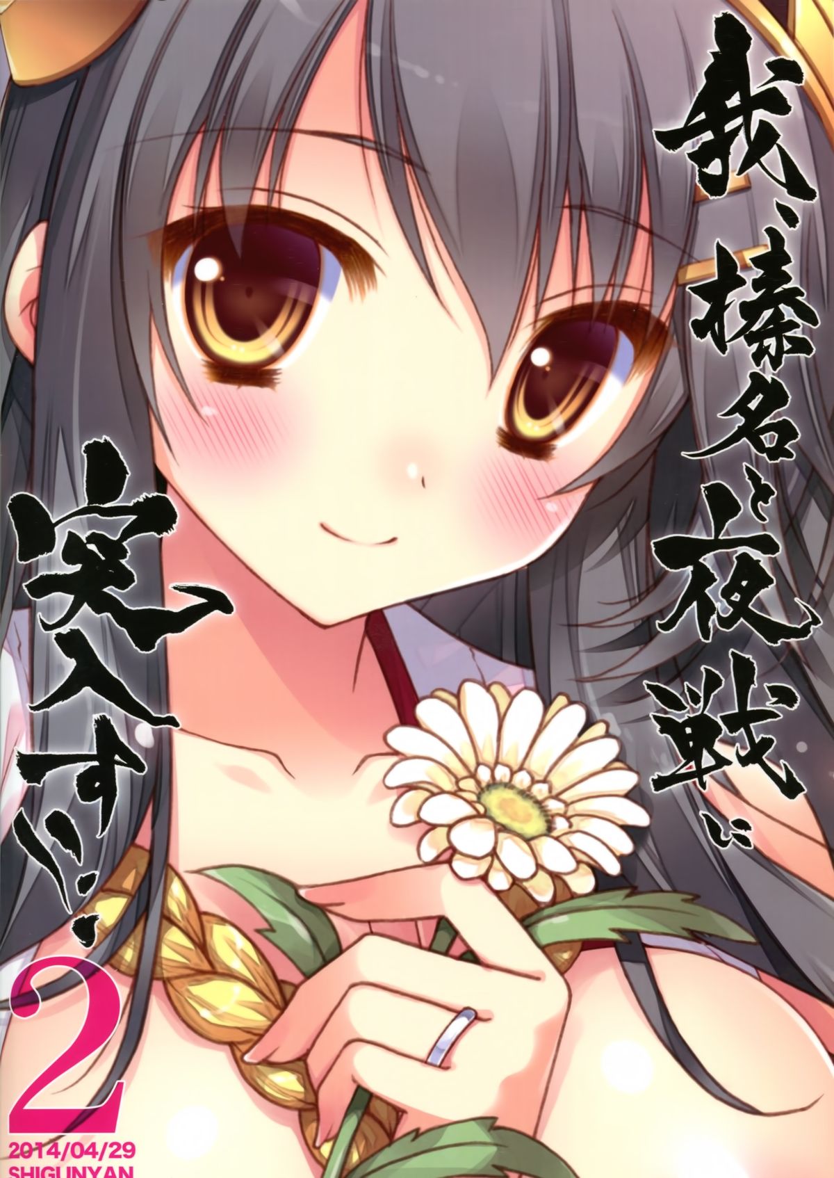 (COMIC1☆8) [しぐにゃん (しぐにゃん)] 我、榛名と夜戦に突入す!! 2 (艦隊これくしょん -艦これ-) [中国翻訳]