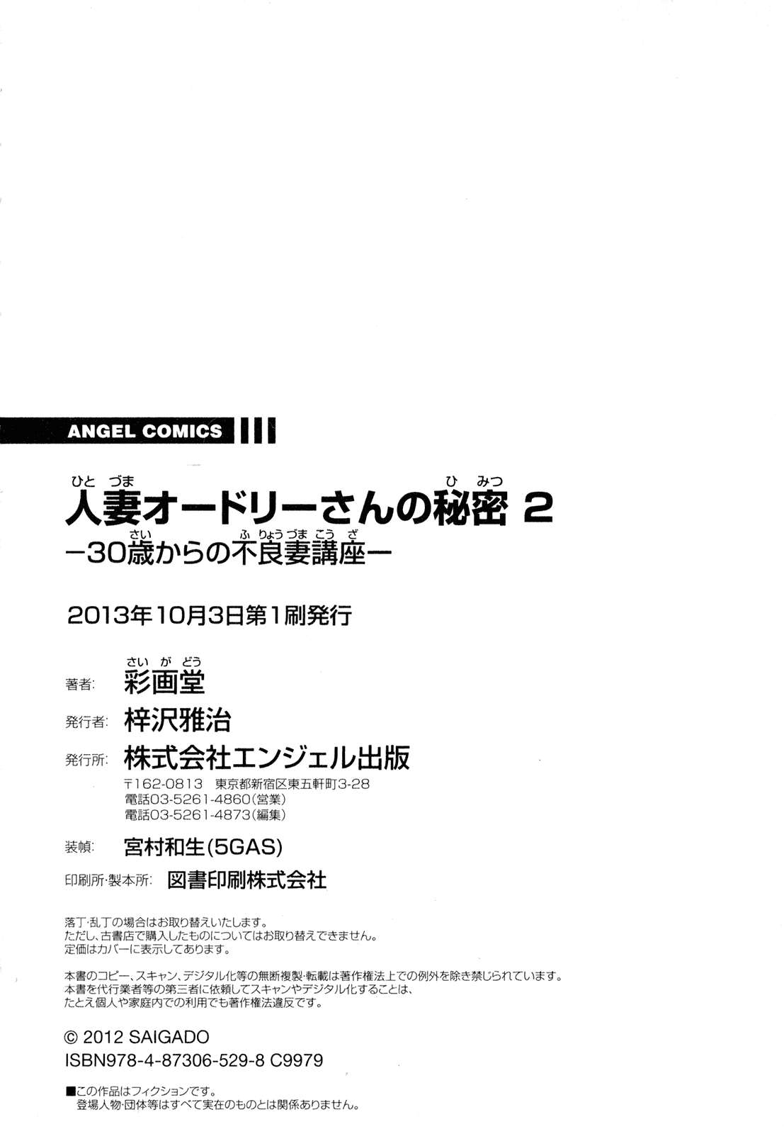 [彩画堂] 人妻オードリーさんの秘密 ～30歳からの不良妻講座～ (2)