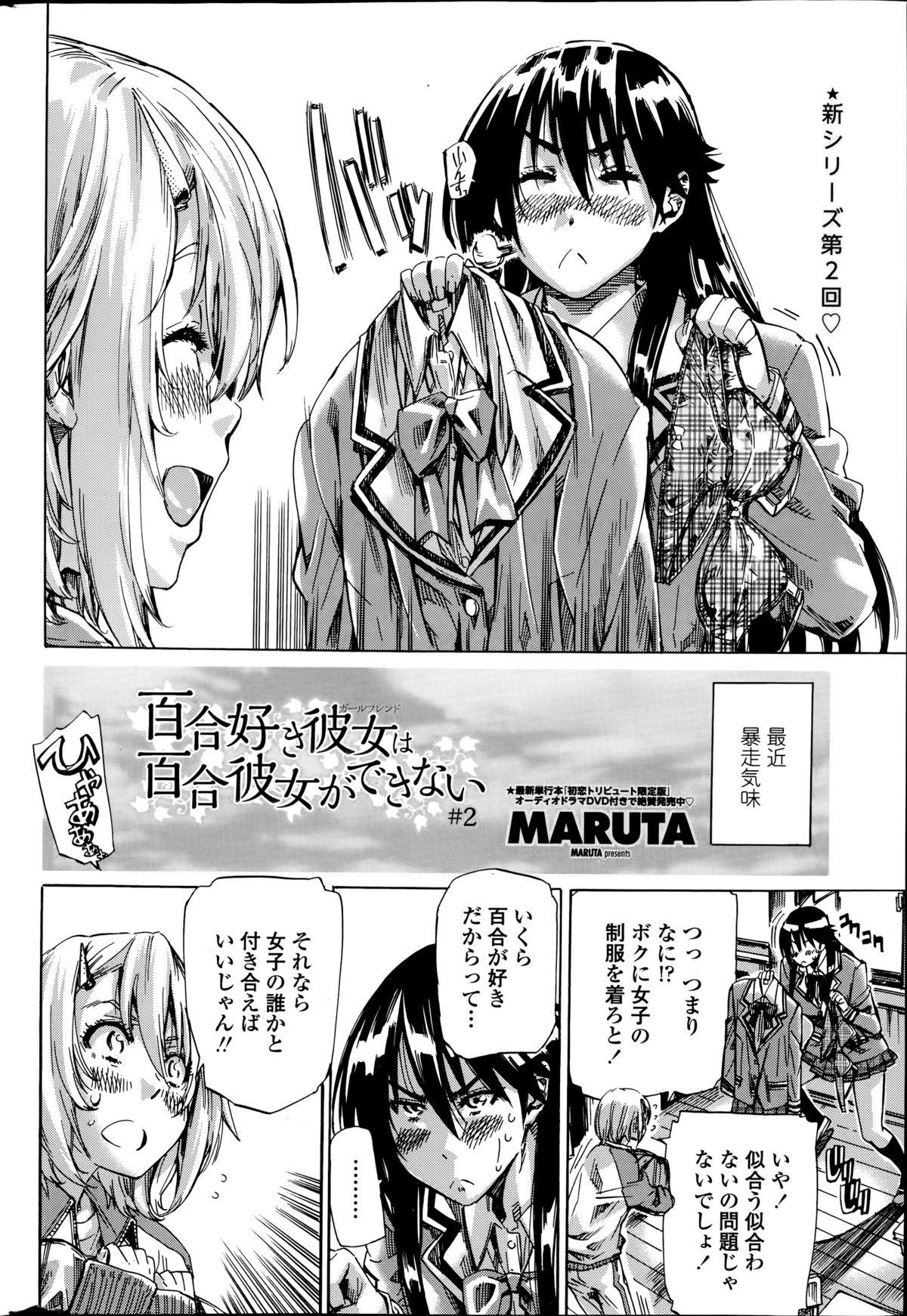 [MARUTA] 百合好き彼女は百合彼女ができない 第1-3章