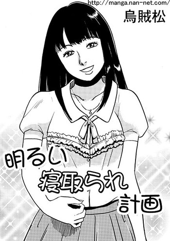 [烏賊松] 明るい寝取られ計画