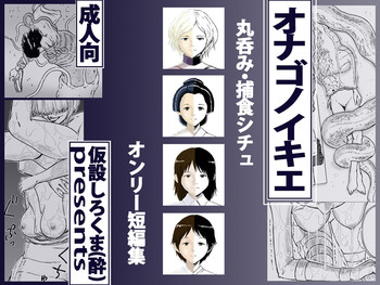 [仮設しろくま(酔) (よいくま)] オナゴノイキエ [DL版]