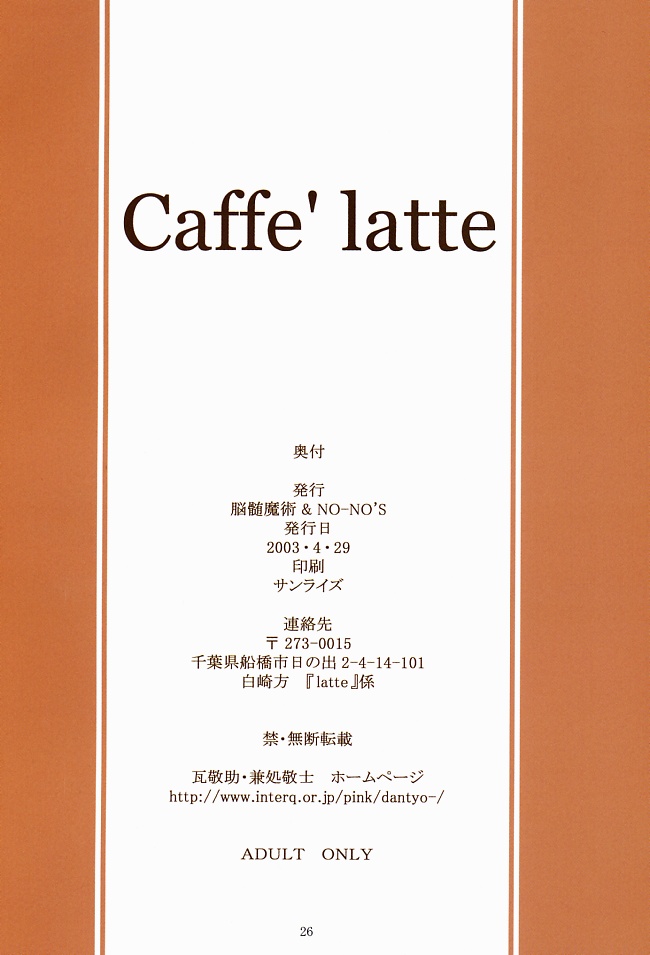 (Cレヴォ33) [脳髄魔術, NO-NO'S (瓦敬助, 兼処敬士)] Caffe' latte