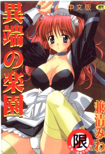 [兼清みわ] 異端の楽園 [中国翻訳]