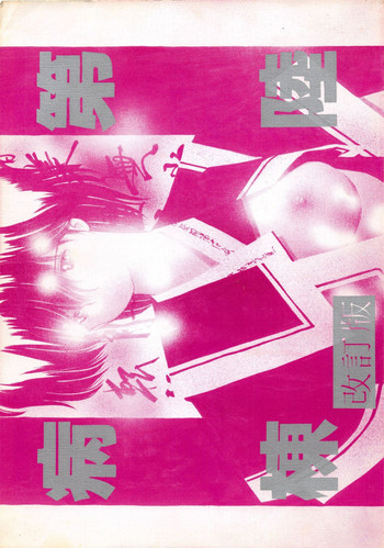 (C37) [あしもとに同好会 (第陸病棟)] 第陸病棟 改訂版