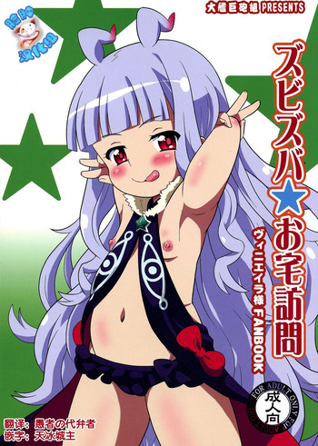 (C86) [大艦巨砲組 (あずさのりへー)] ズビズバお宅訪問 (世界征服～謀略のズヴィズダー～) [中国翻訳]