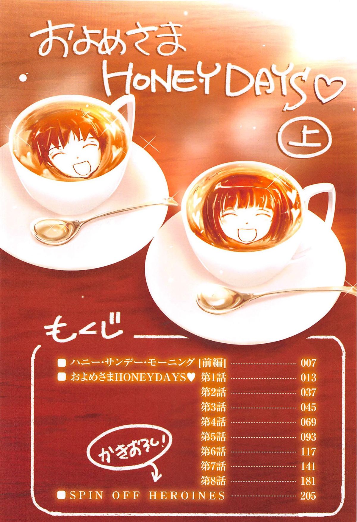 [TANA] およめさまHONEYDAYS 上 [中国翻訳]