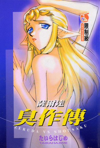 [たいらはじめ] 薩爾達臭作傳 [中国翻訳]