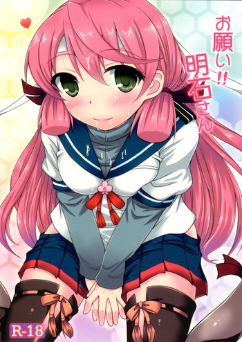 (C86) [いつかのそら (社)] お願い!!明石さん (艦隊これくしょん -艦これ-)